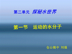 运动的水分子第一课时.ppt