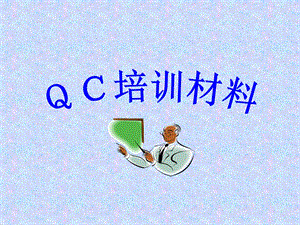 QC培训材料.ppt