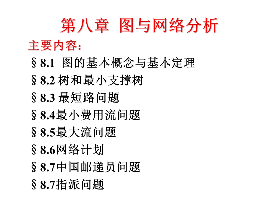 运筹学8图与网络分析.ppt_第1页