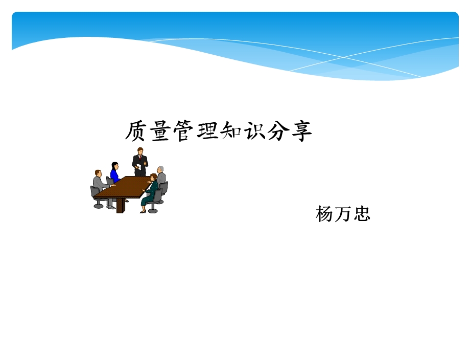 质量管理知识分享.ppt_第1页