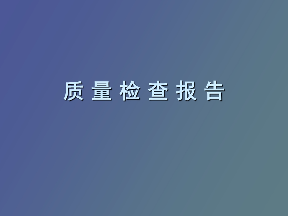 质量检查报告.ppt_第1页