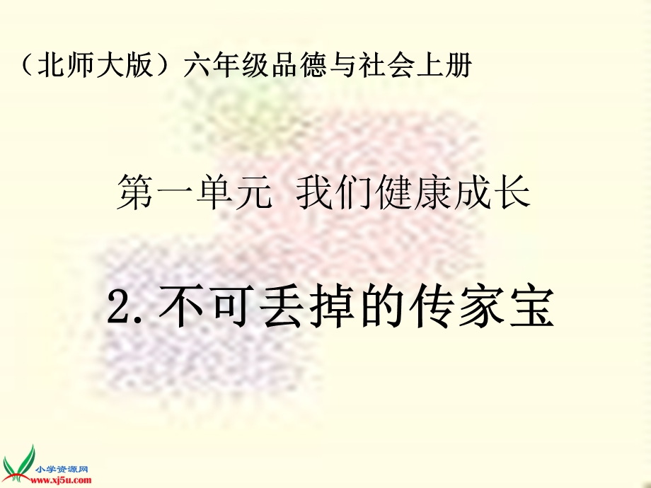 不可丢掉的传家宝.ppt_第1页