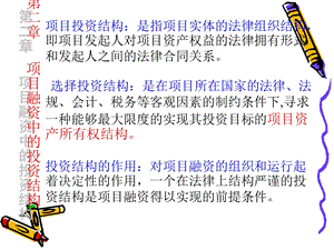 项目融资投资结构.ppt