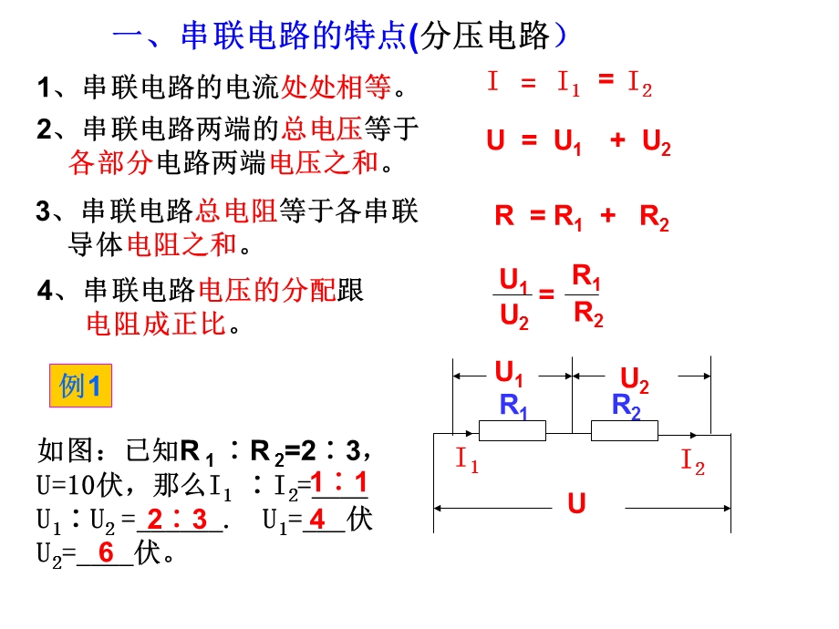 串联电路的特点(分压电路).ppt_第1页