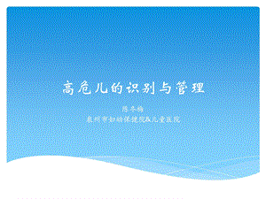 高危儿的识别与管理.ppt