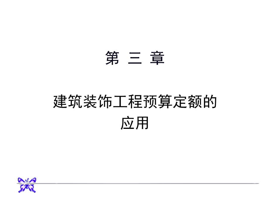 预算定额的编制和应.ppt_第1页