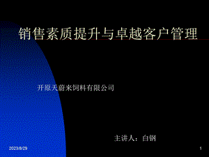 销售素质提升与卓越客户.ppt