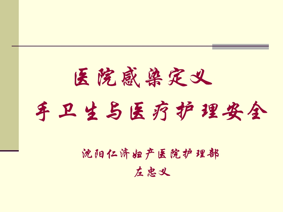 院内感染岗前培训.ppt_第1页