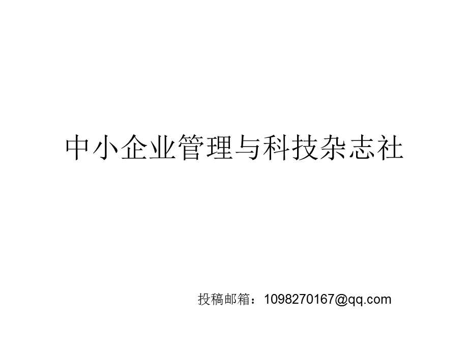 中小企业管理与科技杂志社.ppt_第1页