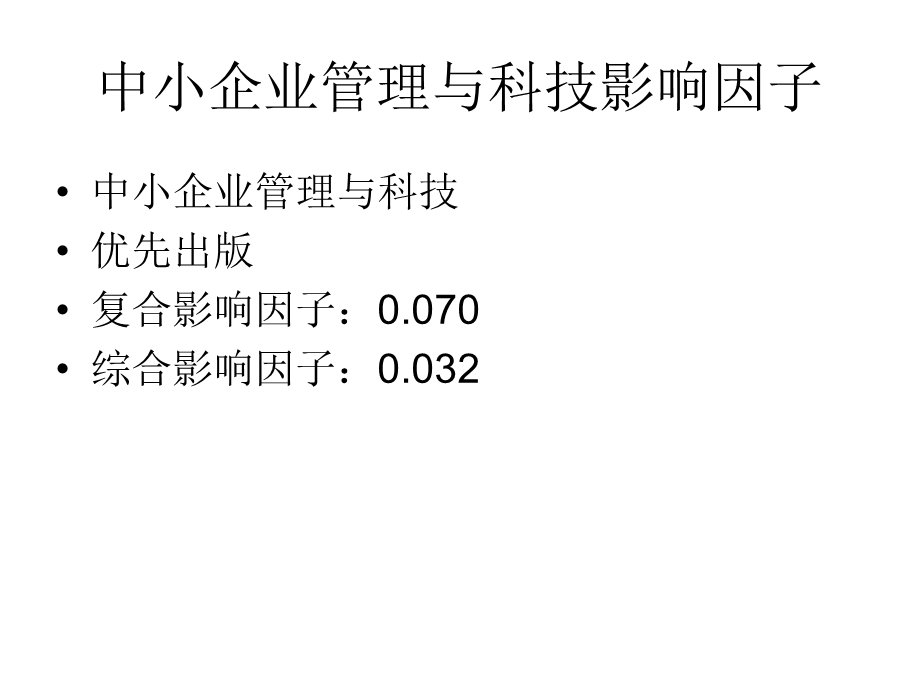 中小企业管理与科技杂志社.ppt_第3页