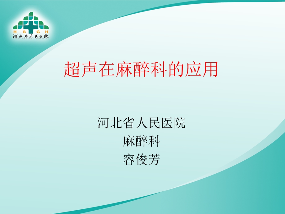 超声在麻醉科应用.ppt_第1页