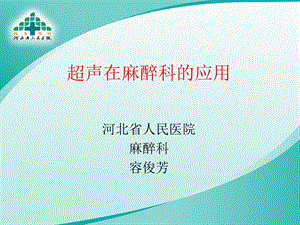 超声在麻醉科应用.ppt