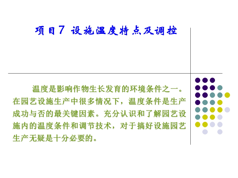 项目7设施温度调控.ppt_第1页