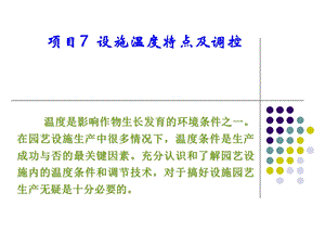 项目7设施温度调控.ppt