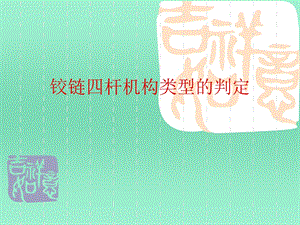 铰链四杆机构类型的判定.ppt