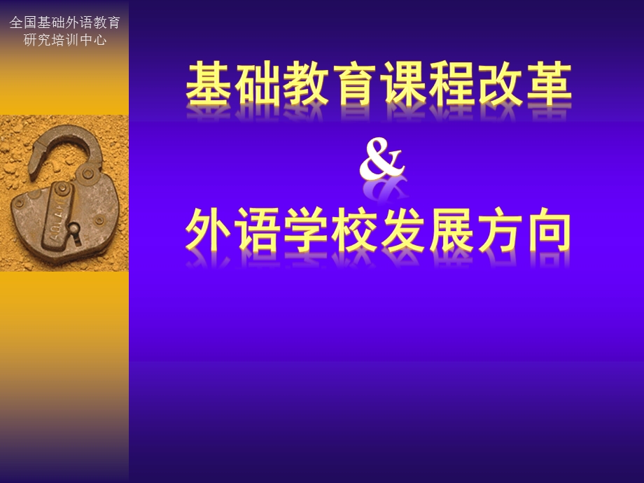 【课件】基础教育课程改革 外语学校发展方向.ppt_第1页