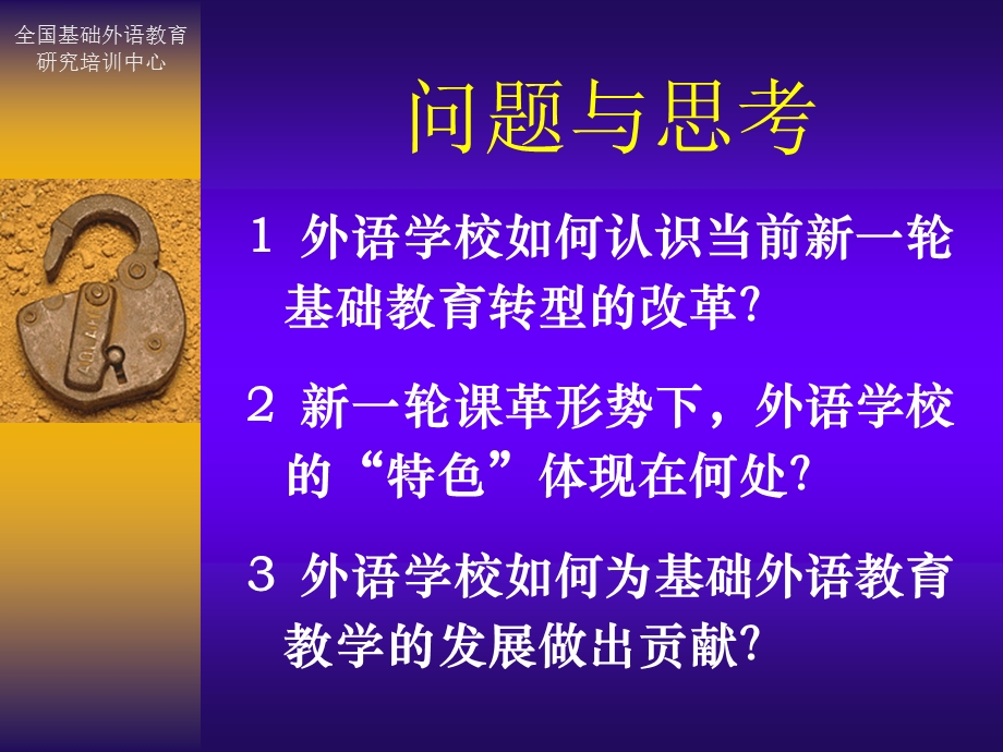 【课件】基础教育课程改革 外语学校发展方向.ppt_第2页