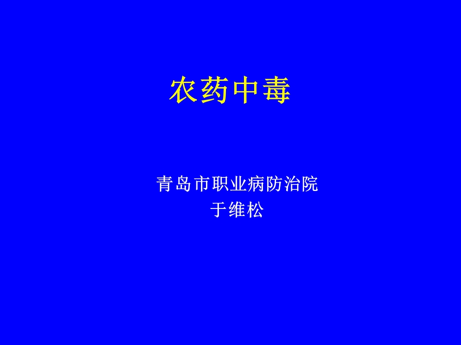 《农药中毒教学课件》农药中毒、有机磷农药.ppt_第1页