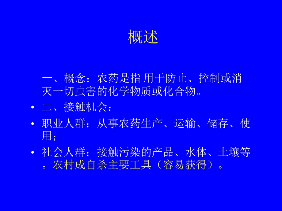 《农药中毒教学课件》农药中毒、有机磷农药.ppt_第3页