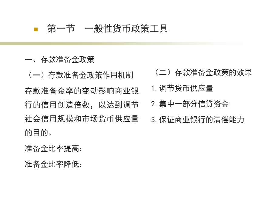 中央银行学ppt课件第七章中央银行的货币政策工具.ppt_第3页