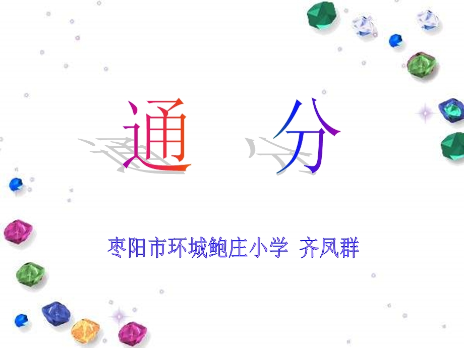 通分－－齐凤群.ppt_第1页