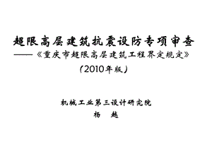 超限高层建筑抗震设防专项审查.ppt