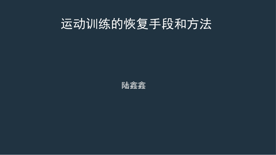 运动训练的恢复手段和方法.ppt_第1页