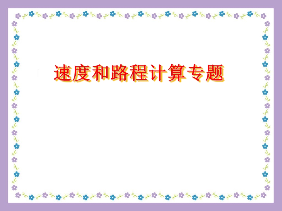 速度路程专题.ppt_第1页