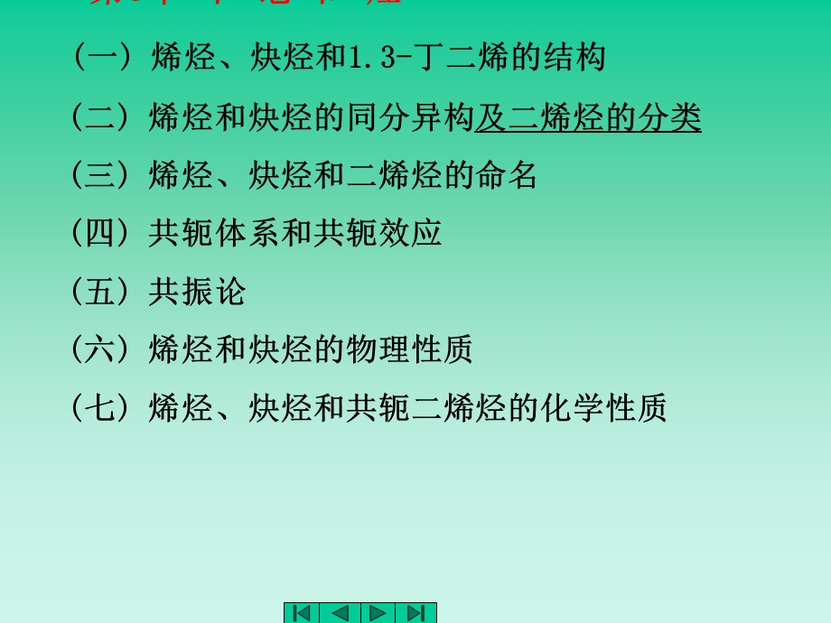 《有机化学少学时课件》第3章不饱和烃.ppt_第1页