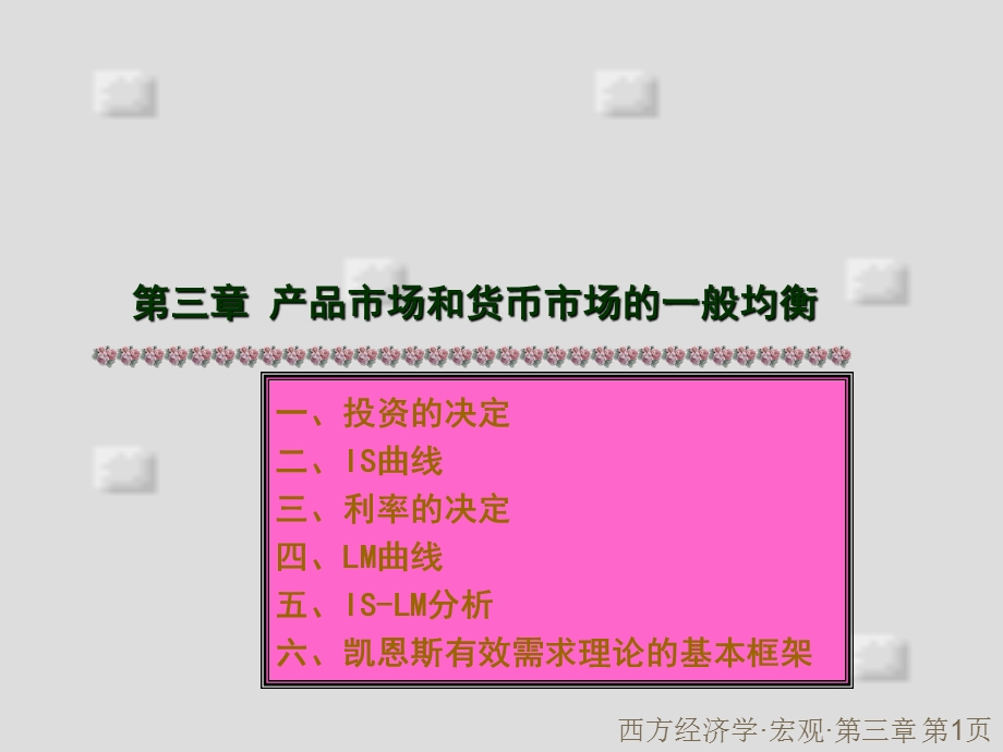 《宏观经济学》第三章产品市场和货币市场的一般均衡.ppt_第1页