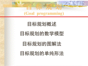 运筹学资料多目标规划.ppt