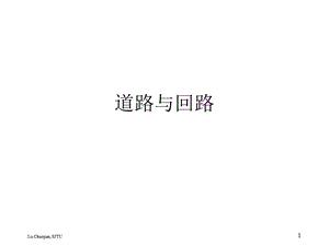 道路与回路.ppt