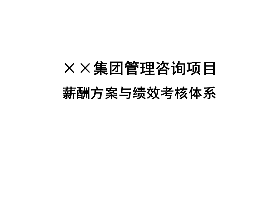 ××集团管理咨询项目薪酬方案与绩效考核体系.ppt_第1页