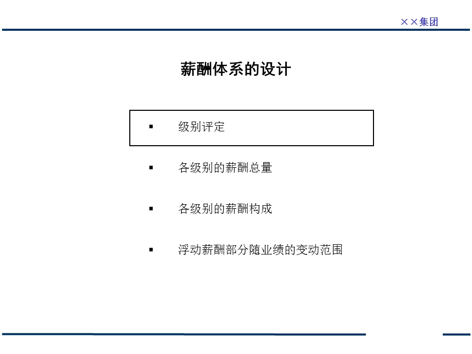 ××集团管理咨询项目薪酬方案与绩效考核体系.ppt_第2页