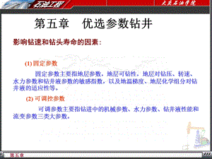 东北大学钻井工程.ppt