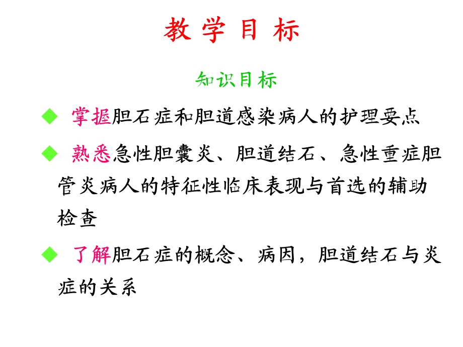 胆道疾病病人的护理.ppt_第2页