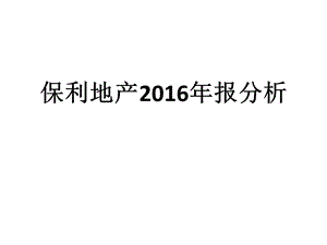 财务报表分析-案例保利地产2016年报分析.ppt