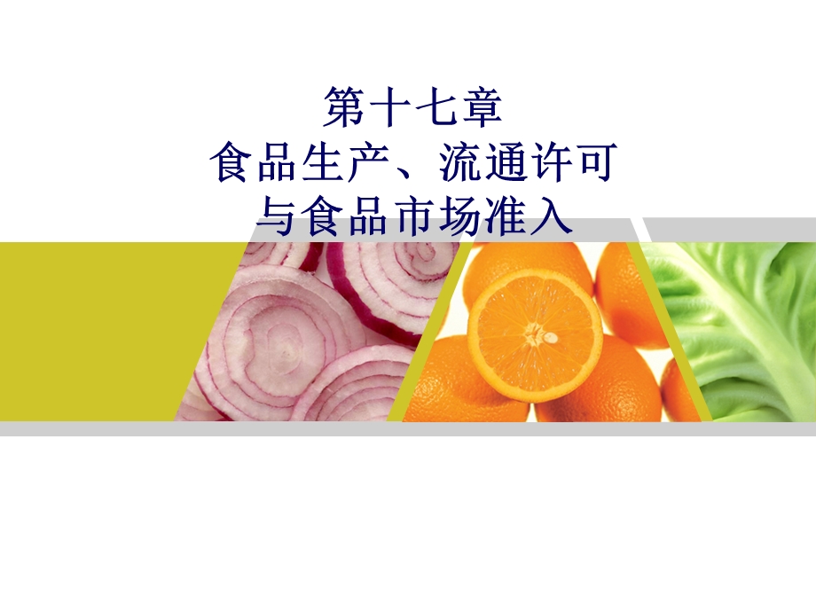 食品生产流通许可与食品市场准入.ppt_第1页