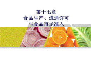 食品生产流通许可与食品市场准入.ppt