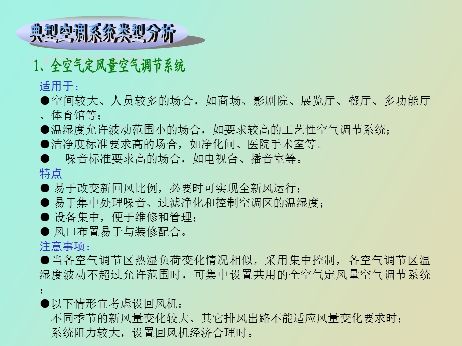 详细的空调系统分类.ppt_第3页