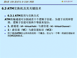《现代通信网及其关键技术》第6章atm.ppt
