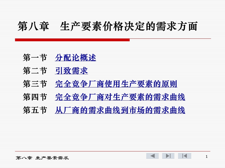 第八章生产要素价格决定的需求方面.ppt_第1页