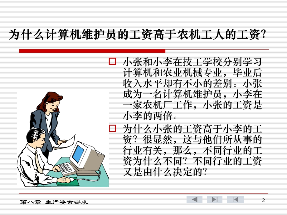 第八章生产要素价格决定的需求方面.ppt_第2页