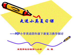 走进小英复习课PEP小学英语四级下册复习教学探讨.ppt