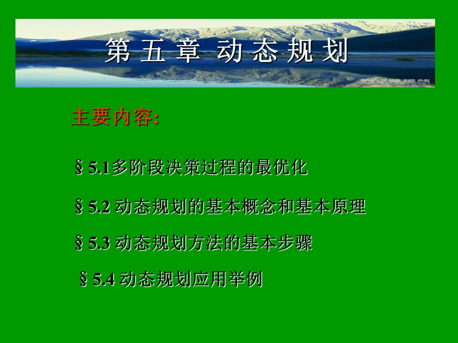 远程运筹学5动态.ppt_第1页