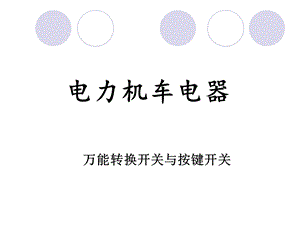 万能转换开关与按键开关.ppt