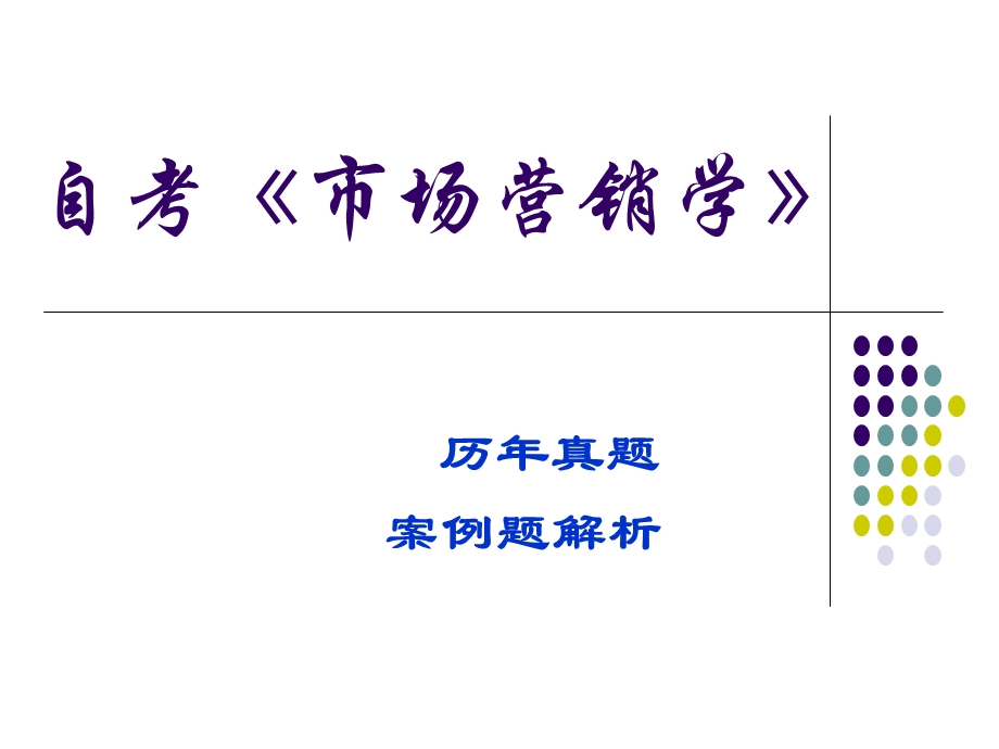 《市场营销学》历年真题案例分析.ppt_第1页