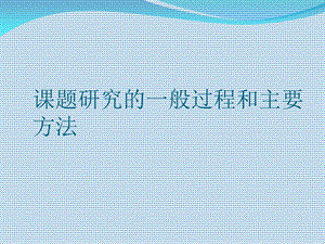 课题研究的基本思路和主要方法.ppt