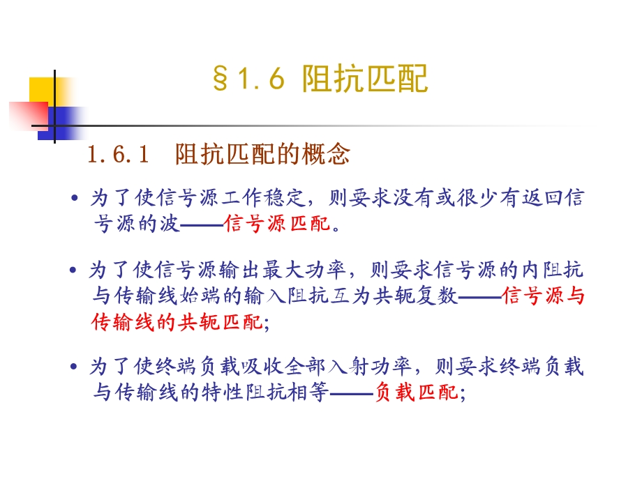 《电磁场与微波技术教学课件》1.6阻抗匹配.ppt_第1页