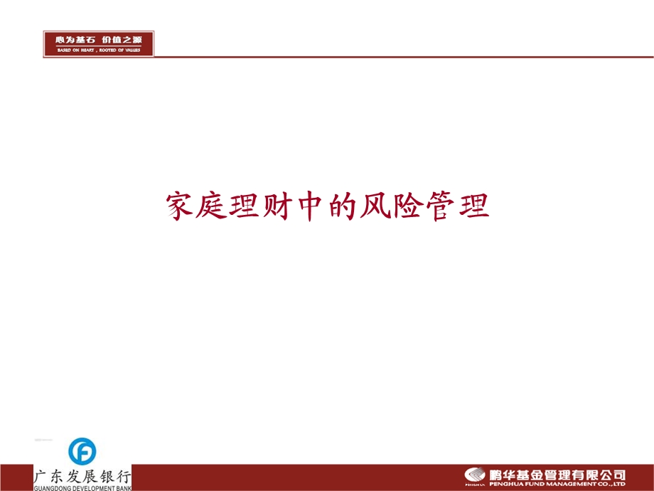 银行培训课件：家庭理财中的风险管理.ppt_第1页